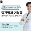 황금사과한의원 | 위례안면비대칭교정, 거북목 두통 턱관절 연관성, 목어깨가 항상 뭉치는 이유