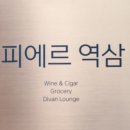 피에르역삼 이미지