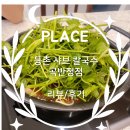 곡반정 | [맛집] 등촌 샤브 칼국수 곡반정점 💰 리뷰/후기