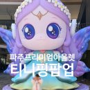 세움캐슬 | 파주 프리미엄 아울렛 티니핑 팝업 포토존 위치 총정리 및 이벤트 리얼후기