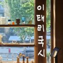 퓨전의 향.. 한남동 분위기 맛집 이태리국시 내돈내산 후기🍝