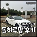 삼다주유소 | 제주도 렌트카추천 가격비교 돌하루팡 후기 by 프렌즈렌트카 셔틀 시간