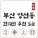 아남한의원 | 부산 영도구 영선동 한의원 추천 TOP5 양심 한의원 유명한 곳