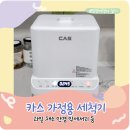 카스 | 카스 초음파 세척기 사용 후기 a.k.a 가정용 과일 세척기