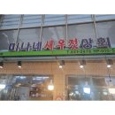미나네 새우젓상회