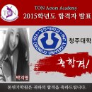 톤연기학원 청주대학교 합격자 - 박지영 이미지