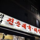 병천진순대 이미지