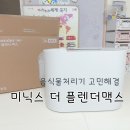 맥스 | 🏡 미닉스 더 플렌더 맥스 후기｜미생물 음식물처리기 쓰다 갈아탄 이유 (내돈내산)
