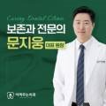연세준치과교정과치과의원 이미지