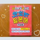 11545-05-17-09 | 일본어공부 고민 끝! 초등학생도 가능한 『이번에 제대로 맛있는 일본어 첫걸음』 일본어 인강 후기