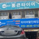 통큰타이어 | 인천통큰타이어 친절하게 잘해주는 통큰타이어 방문 후기