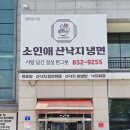 충주 단체회식도 걱정없는 찐맛집 소인애 낙지냉면 후기🧡