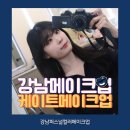 강남 헤어메이크업 케이트뷰티 데일리메이크업 숨은보석