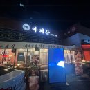 또와또와 냉삼집 | [수원 망포] 이벤트 가득 가성비 좋은 망포역 삼겹살 아돼삼 메뉴 가격 메뉴 추천 후기까지