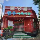 금당골식육식당 이미지