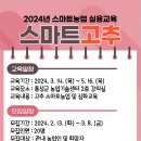 2024 스마트농업 고추 실용교육 이미지