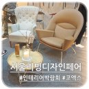 인테리어 박람회 # 서울리빙디자인페어 관람 후기 2탄