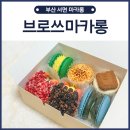 브로쓰마카롱 이미지