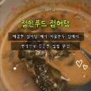 정인 | 정인푸드 메기요리 솔직후기｜매콤한 점어탕과 메기 어물만두로 즐기는 건강한 간편식