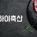하나수입육마트 이미지
