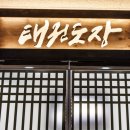 하나 태권도장 이미지