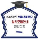 서울시립대 2017학년도 정시모집 일반전형 / 가 군 나 군 이미지