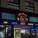 놀밤 | 홍대 술집 | 분위기와 가성비를 다 가진 핫한 "놀밤"