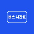 괴산시외버스터미널 앞 | 괴산시외버스터미널 시간표 열람하기