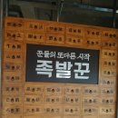 족발꾼평택용죽점