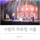 사랑의 하츄핑 | 사랑의 하츄핑 서울 공연 후기 (디큐브 링크아트센터 주차 TIP)