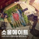 유메이트 | 소울메이트 영화 2023 원작 기반 줄거리와 출연진 후기