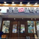 등촌샤브칼국수 인천연수점 이미지