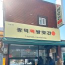 광덕떡방앗간 이미지