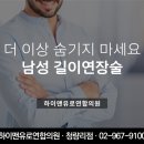 하이맨유로연합의원 | 청량리하이맨 길이연장수술