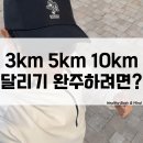 내 몸을 깨우는 홈트레이닝 | 단거리 3km 5km 10km 달리기 효과 몸과 마음을 치유한 1등 러닝 유튜버 올레 클래스 101 강의 구독 후기