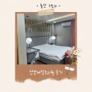 제일 | 산본제일조리원 VVIP, 일반실 후기 조리원 교육 후기(쁘리마쥬 조리원 특가 가격 공개)