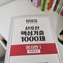 신호진 1000제 팝니다 총론만 서비스로 신호진 경찰채용 총정리도 드립니다. 이미지