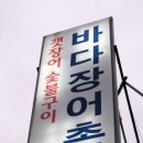 바다장어촌 이미지