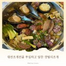 문정로89번길 | 탄방동 맛집 대전 조개 전골 골라먹는 재미가 있는 푸짐한 갯벌의조개 대전탄방점
