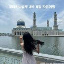 신신건강드림 | 코타키나발루 3박5일 자유여행 일정 경비 여행준비물