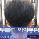 머리꾼헤어 이미지