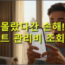 신태인읍 대아연립 내 | 아파트 관리비 조회 방법, 모르면 손해!