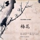 가회민화박물관 | [전시 추천] 한겨울 추위를 뚫고 피어난 군자의 기개, 불일미술관 《梅花, 봄을 부르다》 특별전 — 최...