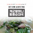 궁촌토종순대국 | 전현무가 또 갈만한 순대국 맛집 | 경기 양평 개군할머니토종순대국 | 포장 후기