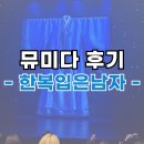 별별 아트 2 | 1막부터 위기였던 한복 입은 남자 관람평, 출연진, 충무아트센터 시야 (한복입은남자들)