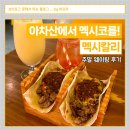 아차산역(5) | [아차산 맛집] 멕시칼리 - 아차산역 다양한 멕시칸 요리, 주말 웨이팅 후기