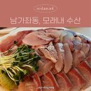 서대문구 모래내수산 | 남가좌동 가성비 좋고 맛있는 횟집, 쿠팡이츠 배달 후기