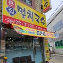 병점카센타 | 병점맛집_잔치국수_큰집 멸치국수 솔직후기