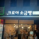 크로아 소금빵 네이버블로그