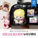 인형클럽 | [오란고교 사교클럽] 기프트 시리즈 랜덤 누이구루미 내돈내산 후기 | 스오우 타마키 봉제인형